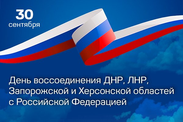 ​День воссоединения ДНР, ЛНР, Запорожской и Херсонской областей с Российской Федерацией