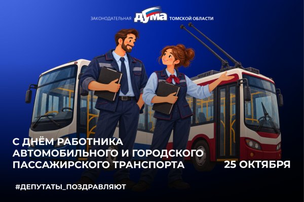 25 октября — День работника автомобильного и городского пассажирского транспорта
