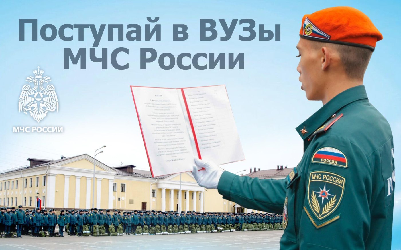 Открой двери в будущее с МЧС Рoссии!