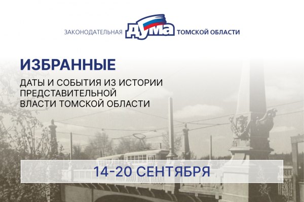 Избранные. Даты и события из истории представительной власти Томской области (14-20 сентября)