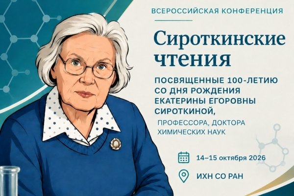 К 100-летию Екатерины Сироткиной: в Томске проходят «Сироткинские чтения»