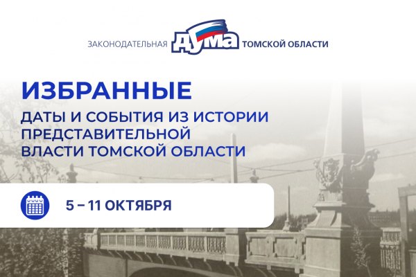 Избранные. Даты и события из истории представительной власти Томской области (5 – 11 октября)