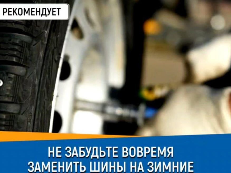 #СоветДня от МЧС России: не забудьте вовремя заменить шины на зимние