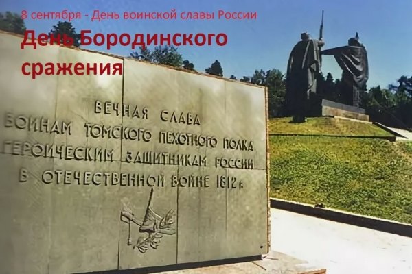 Томский полк в Бородинском сражении