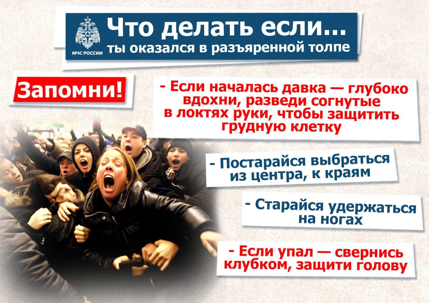 Что делать если ты оказался в толпе?