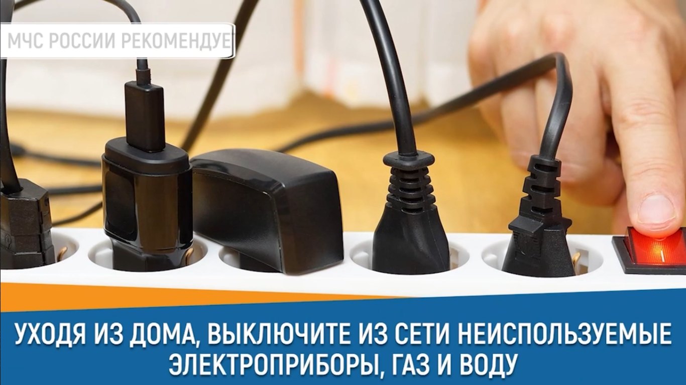 #СоветДня от МЧС России: «Уходя из дома, выключи из сети неиспользуемые электроприборы, газ и воду»