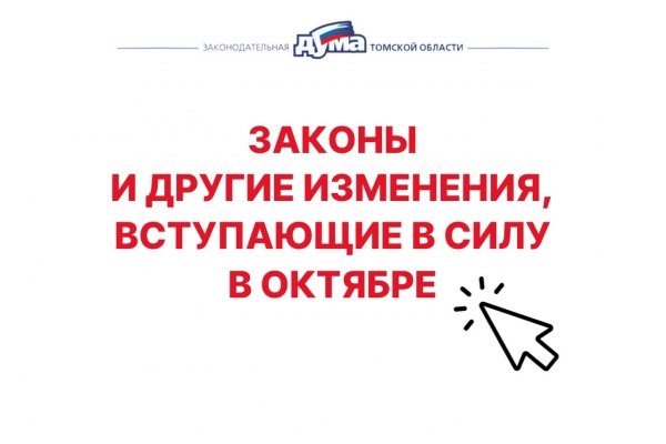 Законы, вступающие в силу в октябре