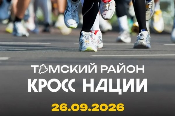 Депутат Юрий Дроздов приглашает жителей Томского района на «Кросс нации – 2026»