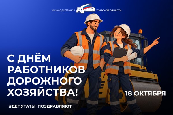 18 октября — День работников дорожного хозяйства