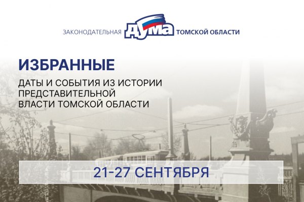 Избранные. Даты и события из истории представительной власти Томской области (21-27 сентября)