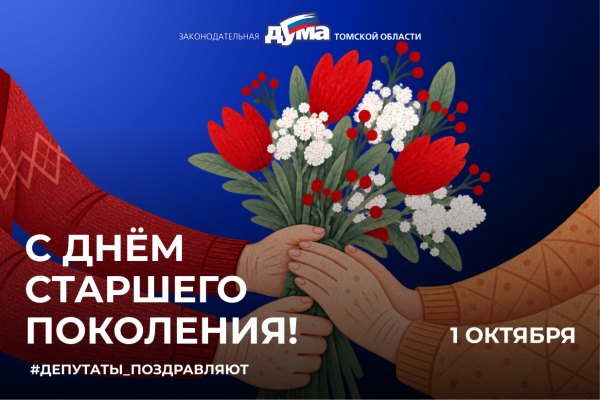 Поздравление с Днем старшего поколения