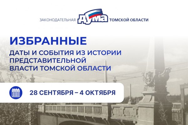 Избранные. Даты и события из истории представительной власти Томской области (28 сентября – 4 октября)