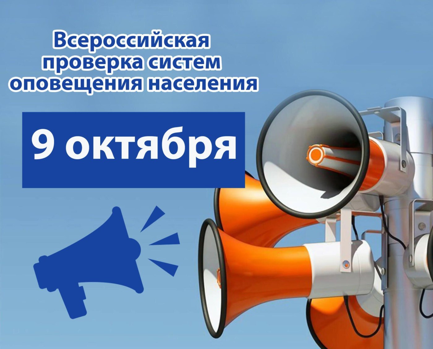 Проверка систем оповещения перенесена на 9 октября