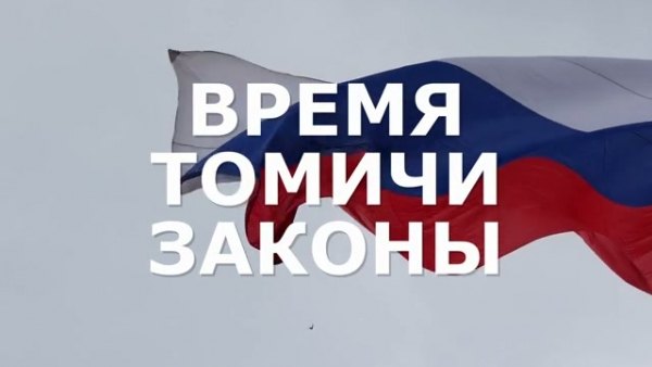 «Время. Томичи. Законы»: анонс нового выпуска
