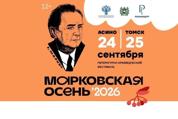 В Асиновском районе и в Томске проходит историко-краеведческий фестиваль «Марковская осень»