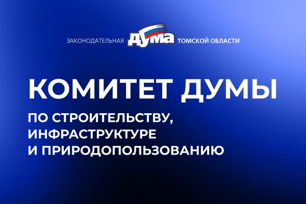 Сформирован состав комитета думы по строительству, инфраструктуре и природопользованию