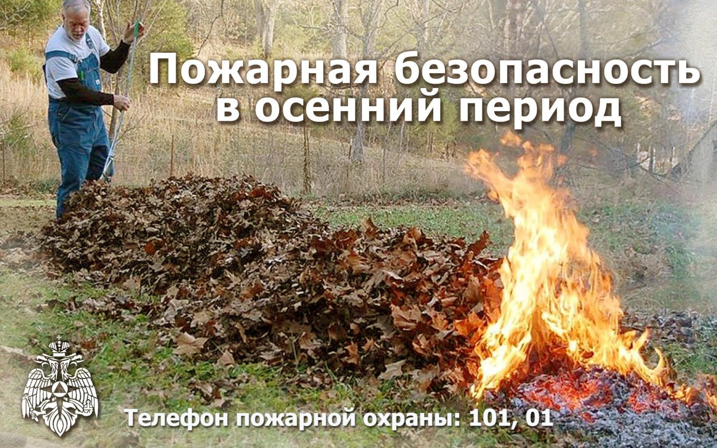 Пожарная безопасность в осенний период