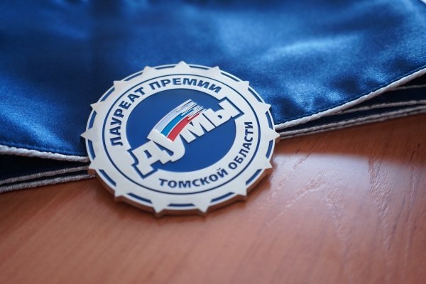 В Томской области стартовал прием документов на конкурс «Лауреат премии Законодательной Думы»