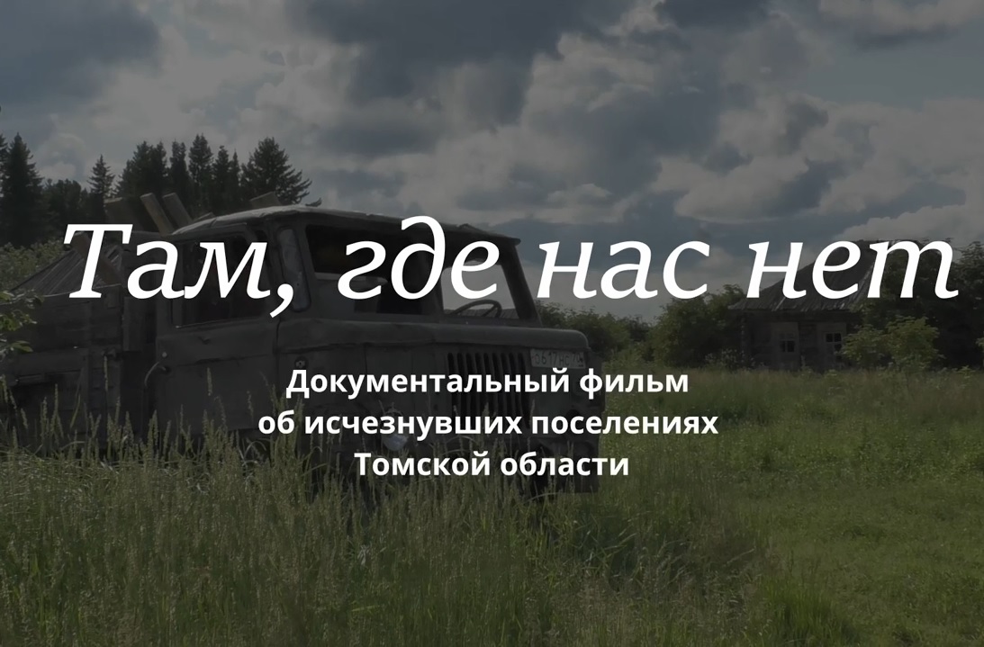 Томские поисковики выпустили документальный фильм об истории исчезнувших поселений